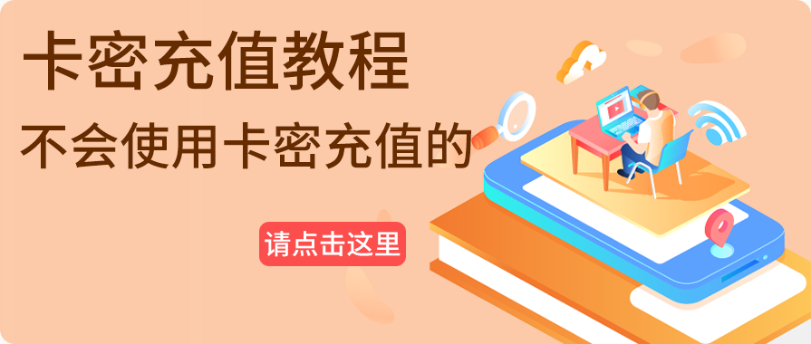 不会使用充值卡密充值的，请点击进来看看