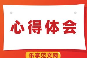 统战部党员学习十九届六中全会心得体会