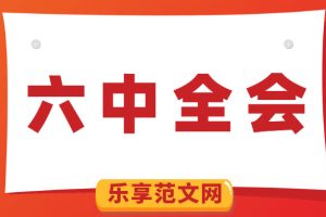 税务局党员干部学习十九届六中全会精神心得体会