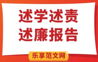 人力资源部部长2021年述学述责述廉报告