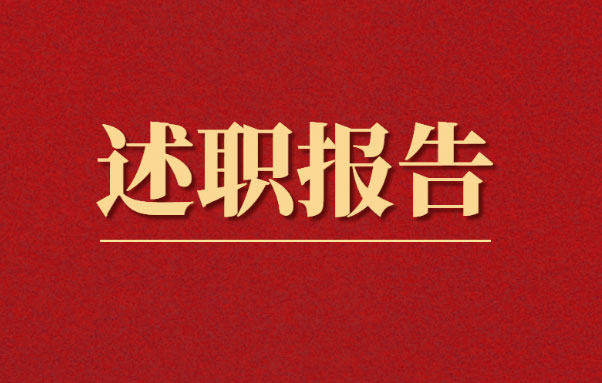 2021年县委常委、政法委书记述职报告