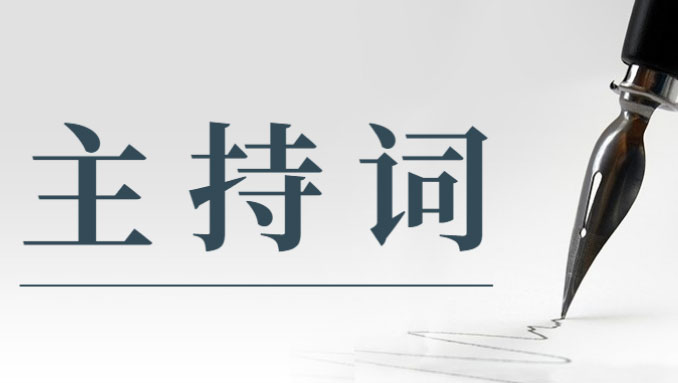 在党风廉政建设暨警示教育会议上的主持词