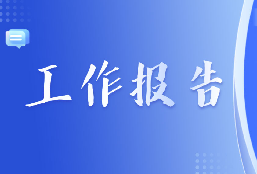 2022年度组织生活会公司党支部委员会年度工作报告