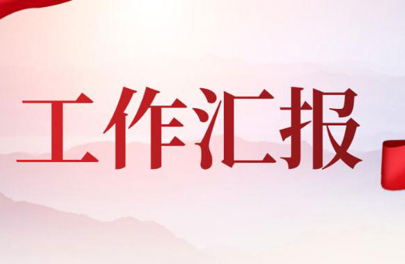 镇2021年度目标责任制考核总结汇报