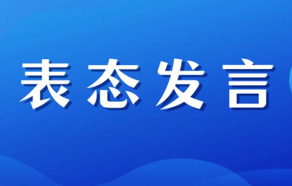 巡察反馈会议主持词及表态发言稿