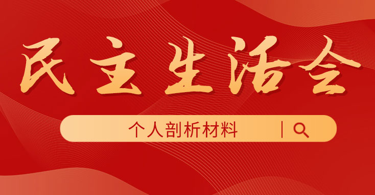 副书记2021年度专题民主生活会对照检查材料（副书记五个带头对照检查材料）