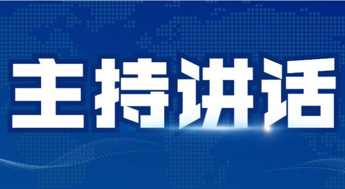 市委书记在2021年专题民主生活会上的主持讲话稿