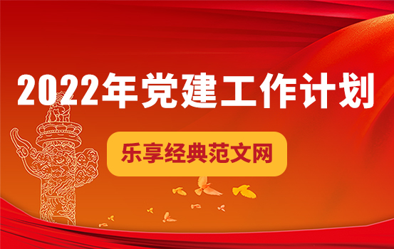 2022年市委宣传部党建工作计划要点