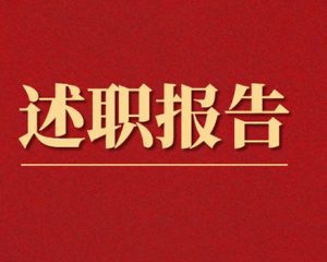 县人民法院庭长述职报告