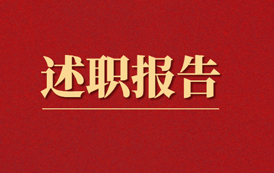 央企施工单位2021年个人述职述廉报告