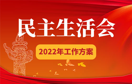 2022年民主生活会暨组织生活会工作方案