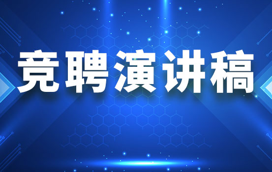 电信公司办公室主任竞聘演讲稿