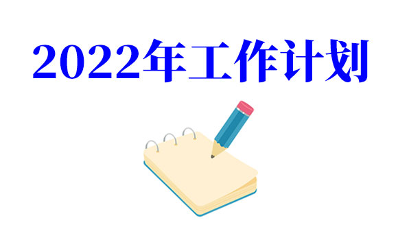 2022年社区工作计划