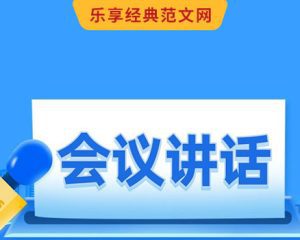 在“三抓三促”行动动员部署会议上的讲话稿