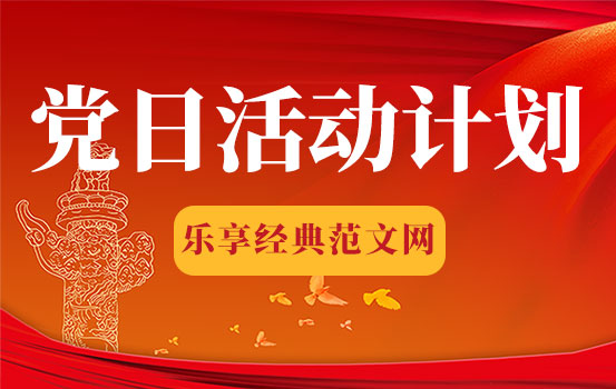 2022年村委党支部主题党日活动计划