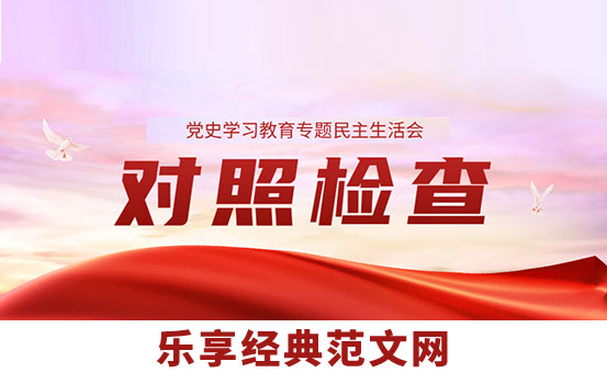 副校长党史学习教育专题民主生活会个人对照检查材料