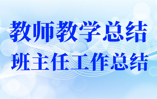 2021年度班主任个人工作总结（学校语文教师个人教学总结）