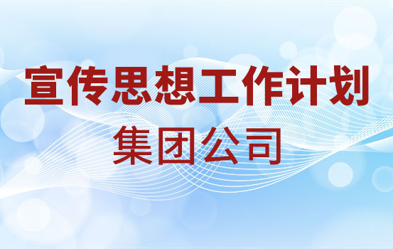 集团公司2022年宣传思想工作计划