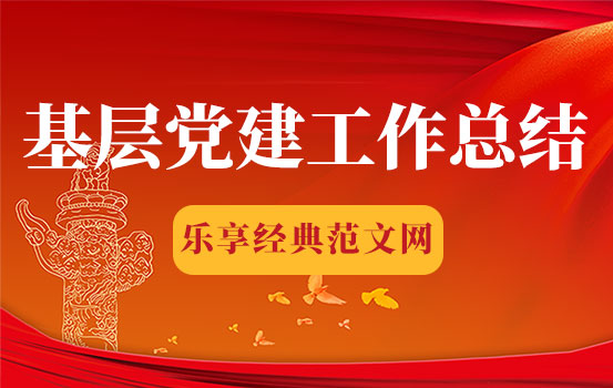 2021年度乡镇基层党组织党建工作总结（基层服务型党组织建设年度总结）