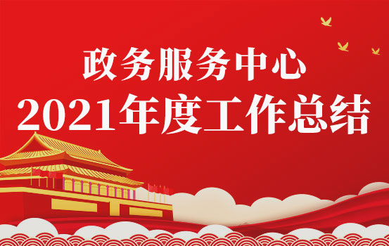 省政府政务服务中心2021年度工作总结和2022年工作计划