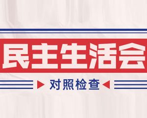 纪检监察干部2023年六个方面对照检查材料