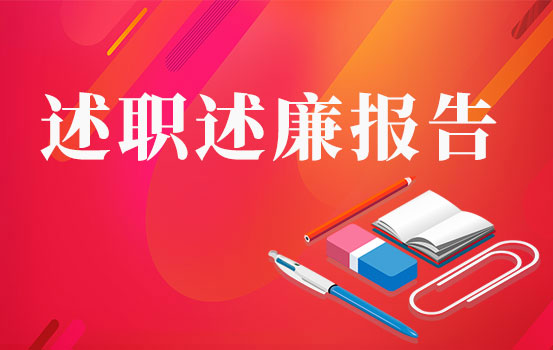 国企副总经理近3年述职述廉报告