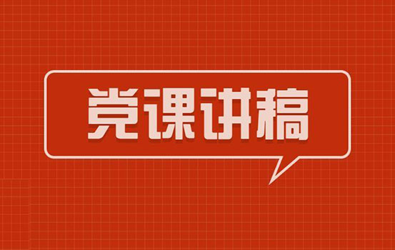 党史学习教育专题党课讲稿：信念、忠诚、人民、担当