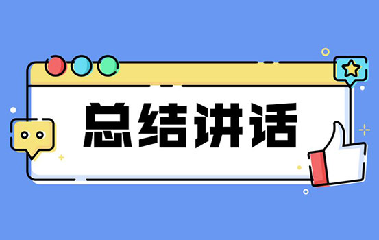 供销社党组党史学习教育总结大会讲话稿