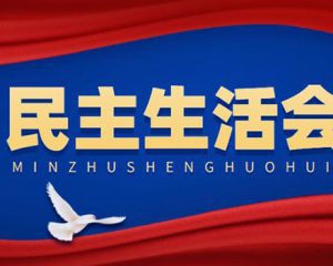 县委常委班子2022年度民主生活会六个带头对照检查材料