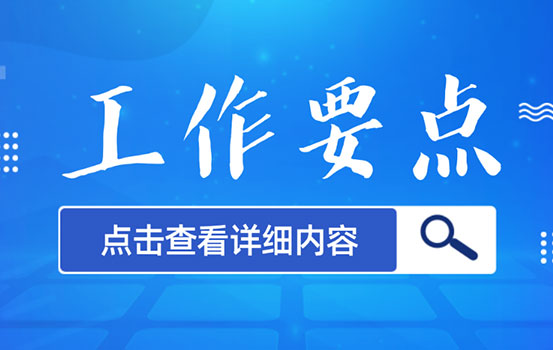 2022年度党风廉政建设和反腐败工作要点