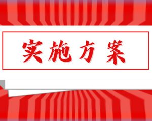 深入开展学习贯彻2023年主题教育实施方案（高校）