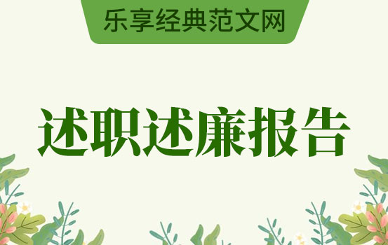 纪委书记2021年述德述学述职述廉报告