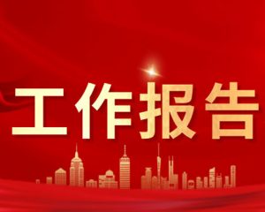 党史学习教育活动情况工作报告