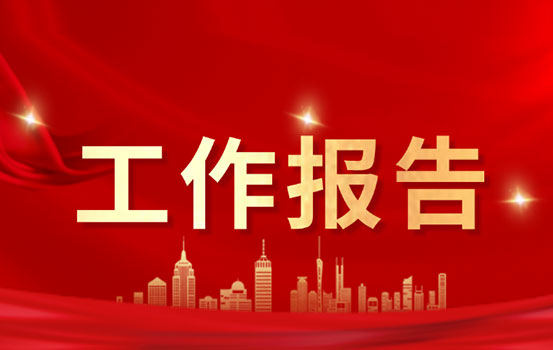 国资委机关党支部书记2021年党建工作述职报告