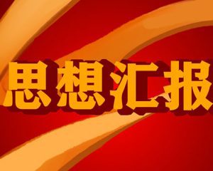 大学生青春献礼二十大思想汇报：提升自我，勇毅前行