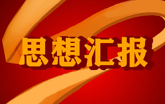 2022年2月入党思想汇报范文：北京冬奥精神