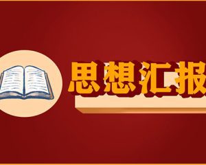 2022年大学生疫情抗疫入党思想汇报：我愿意成为这样的人