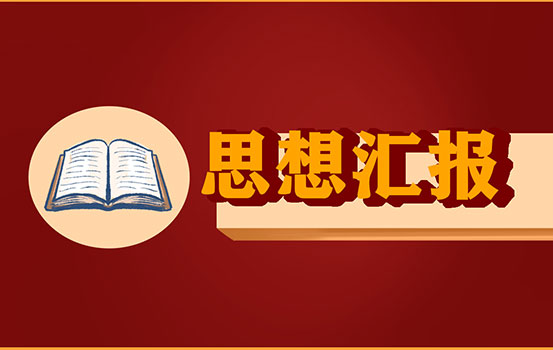 2022年第一季度入党积极分子思想汇报