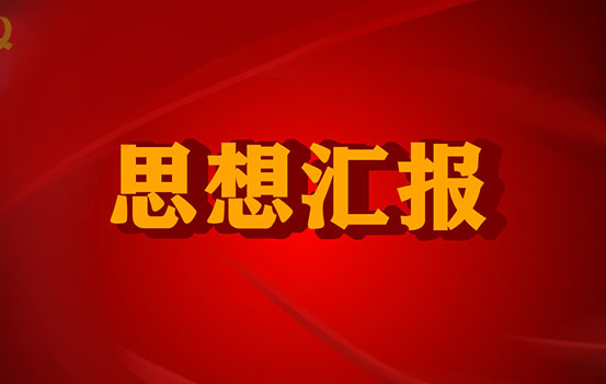 2022年2月入党思想汇报范文：俄乌战争中国态度