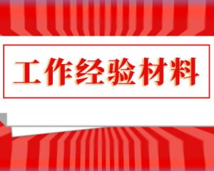 经验材料：政治生态复澄碧风清气正好扬帆