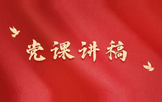 党风廉政专题党课讲稿材料