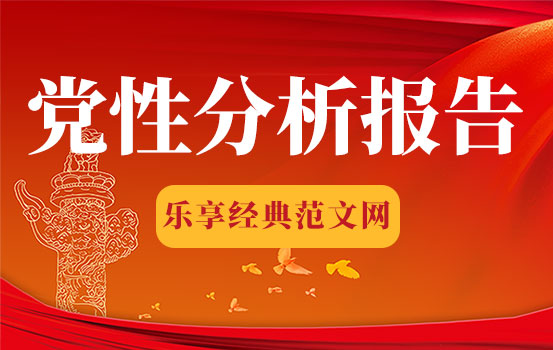 领导干部个人党性分析报告