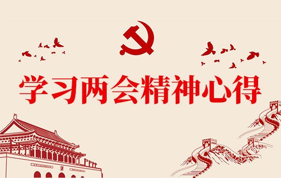 大学生学习全国“两会”精神，畅谈心得体会