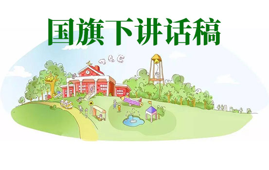 四月份小学教师国旗下讲话稿：珍爱生命，预防溺水！