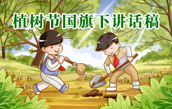 三月份有关于植树节的中小学生国旗下讲话稿范文大全（精选7篇）