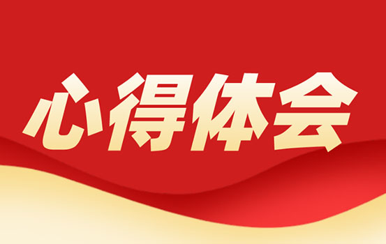 基层党员干部学习党十九届六中全会心得体会：走好赶考之路，写好时代答卷