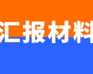 关于年轻干部培养典型材料汇报