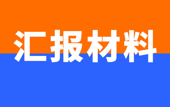 街道基层党建工作汇报材料