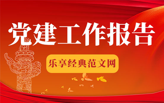 2021年度基层党建工作述职报告范文大全（共3篇）