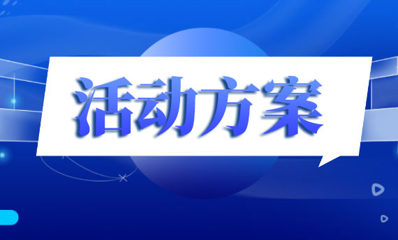 党支部党员过“政治生日”活动方案